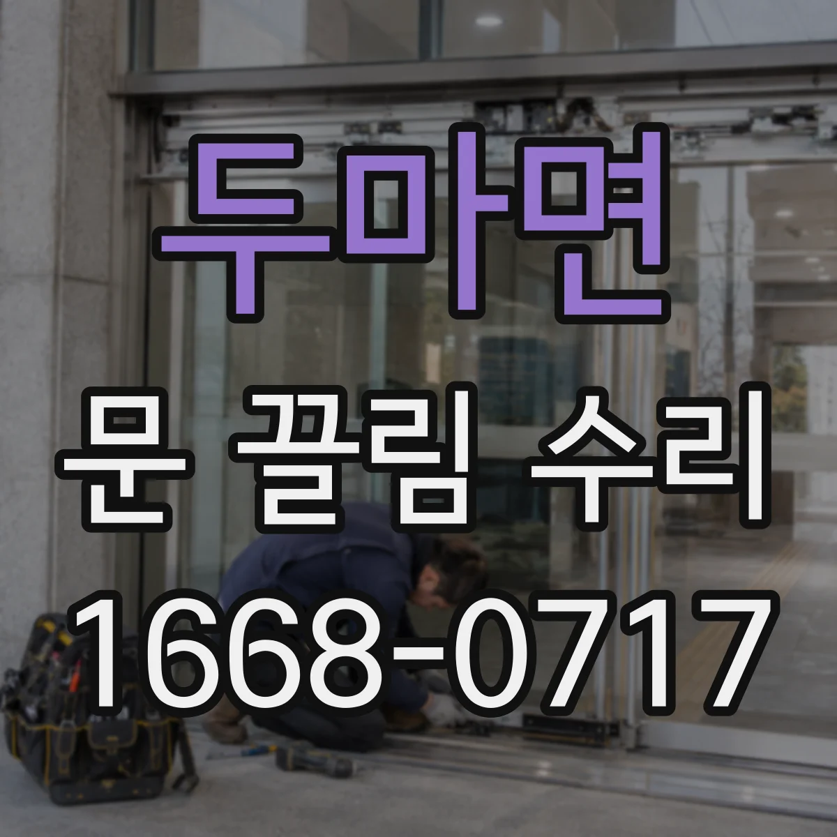 두마면 문 끌림 수리