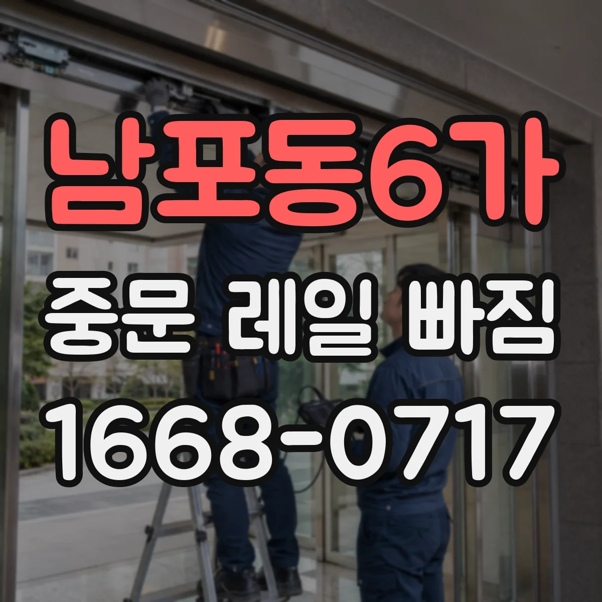 남포동6가 중문 레일 빠짐