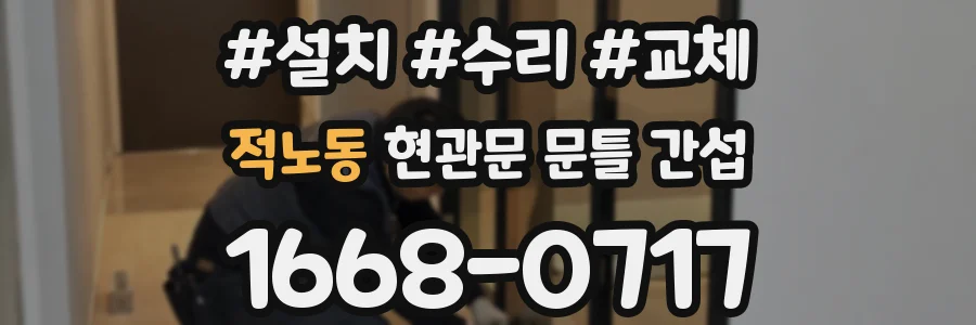 적노동 현관문 문틀 간섭