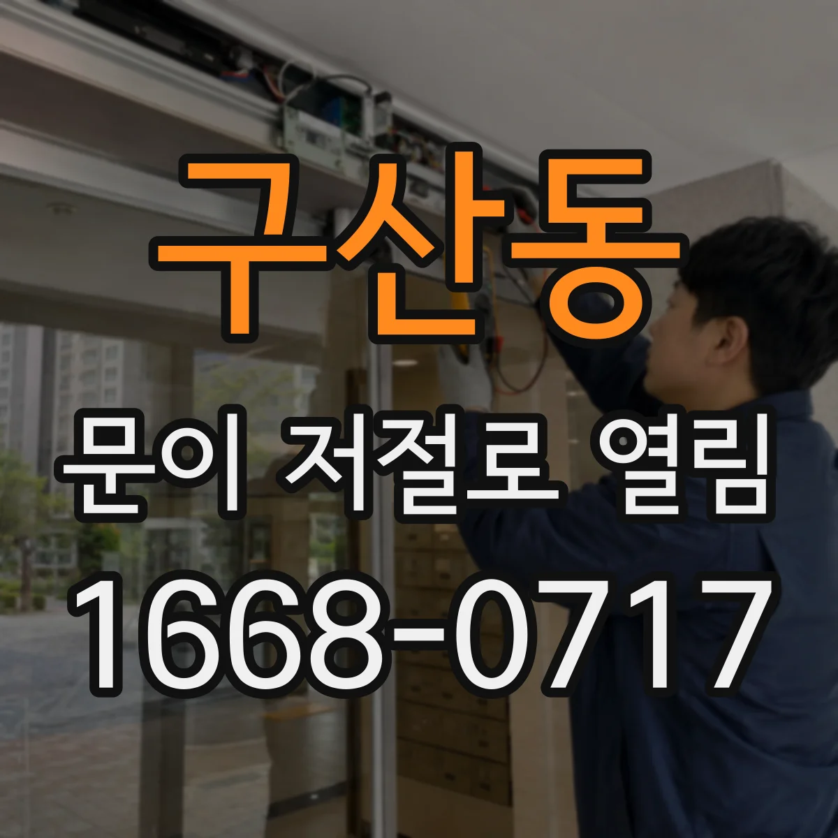 구산동 문이 저절로 열림