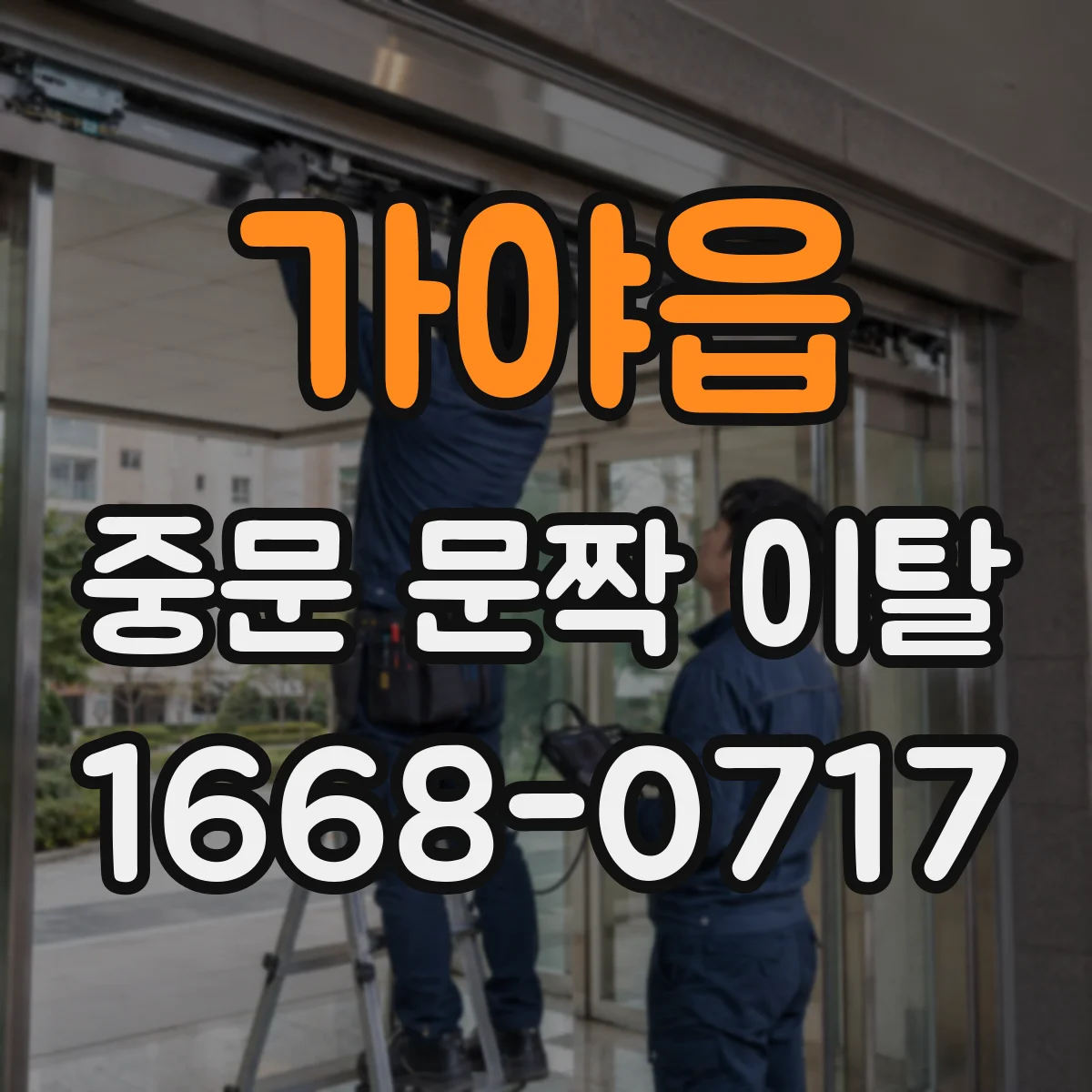 가야읍 중문 문짝 이탈