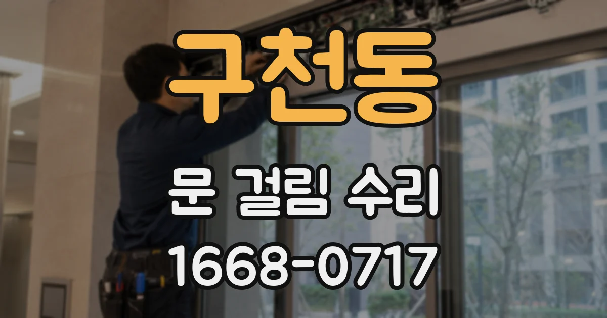 구천동 문 걸림 수리
