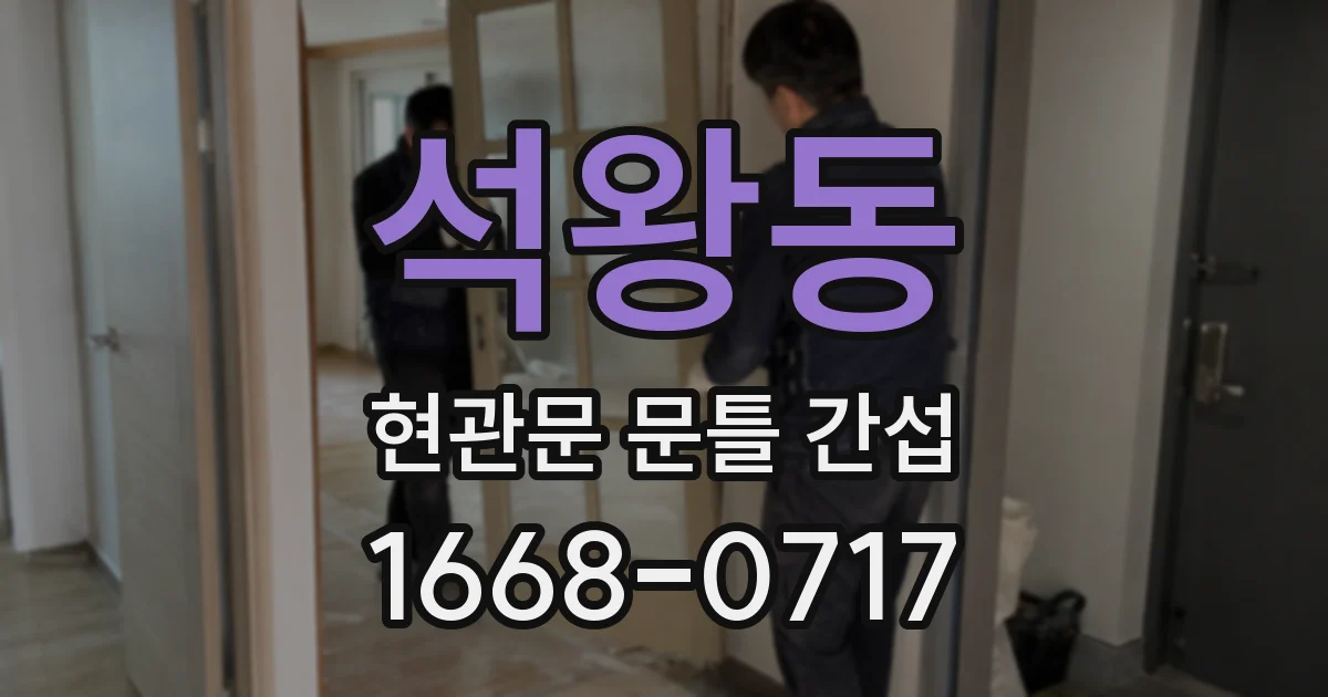 석왕동 현관문 문틀 간섭