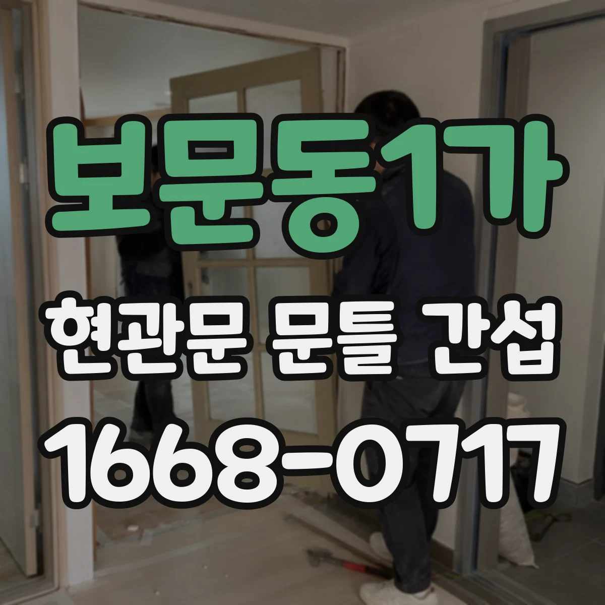 보문동1가 현관문 문틀 간섭