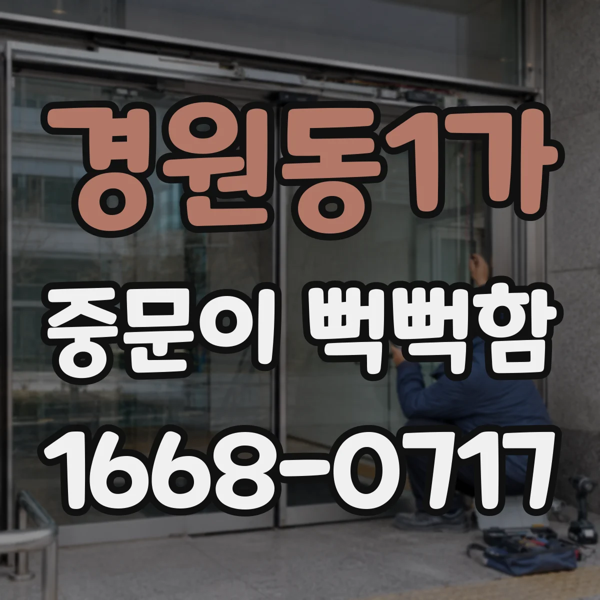 경원동1가 중문이 뻑뻑함