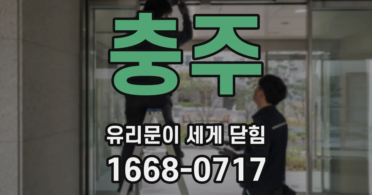 충주 유리문이 세게 닫힘