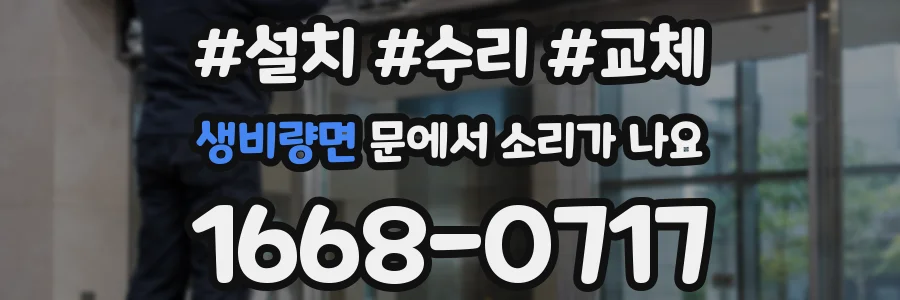 생비량면 문에서 소리가 나요