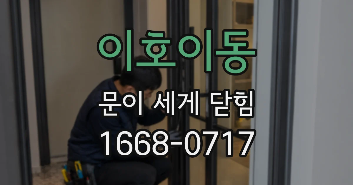 이호이동 문이 세게 닫힘
