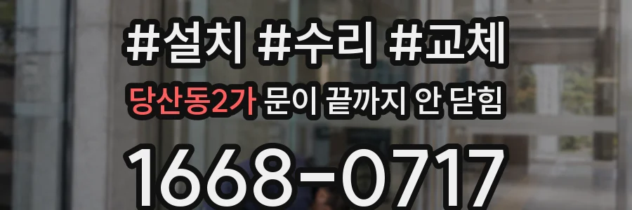 당산동2가 문이 끝까지 안 닫힘