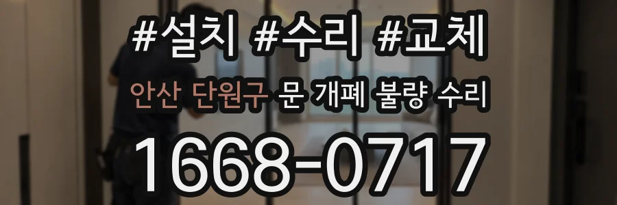 안산 단원구 문 개폐 불량 수리