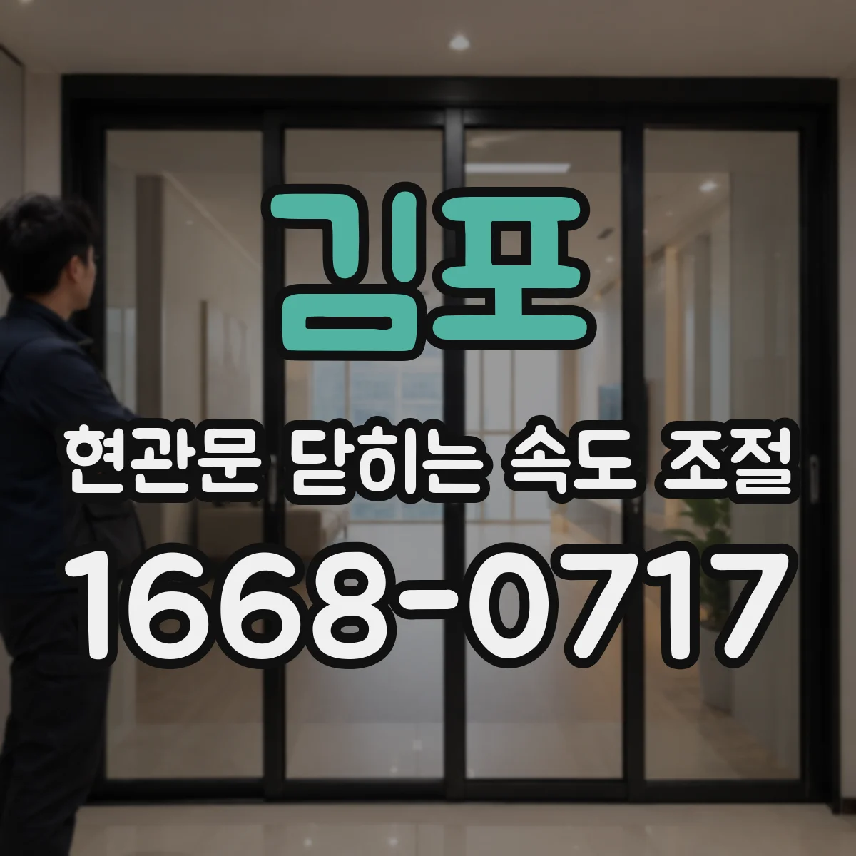 김포 현관문 닫히는 속도 조절