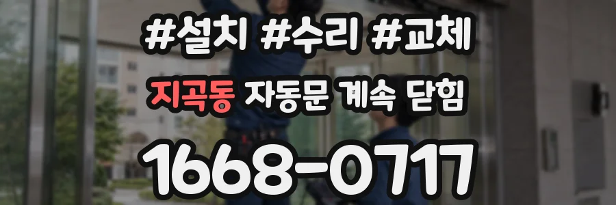 지곡동 자동문 계속 닫힘