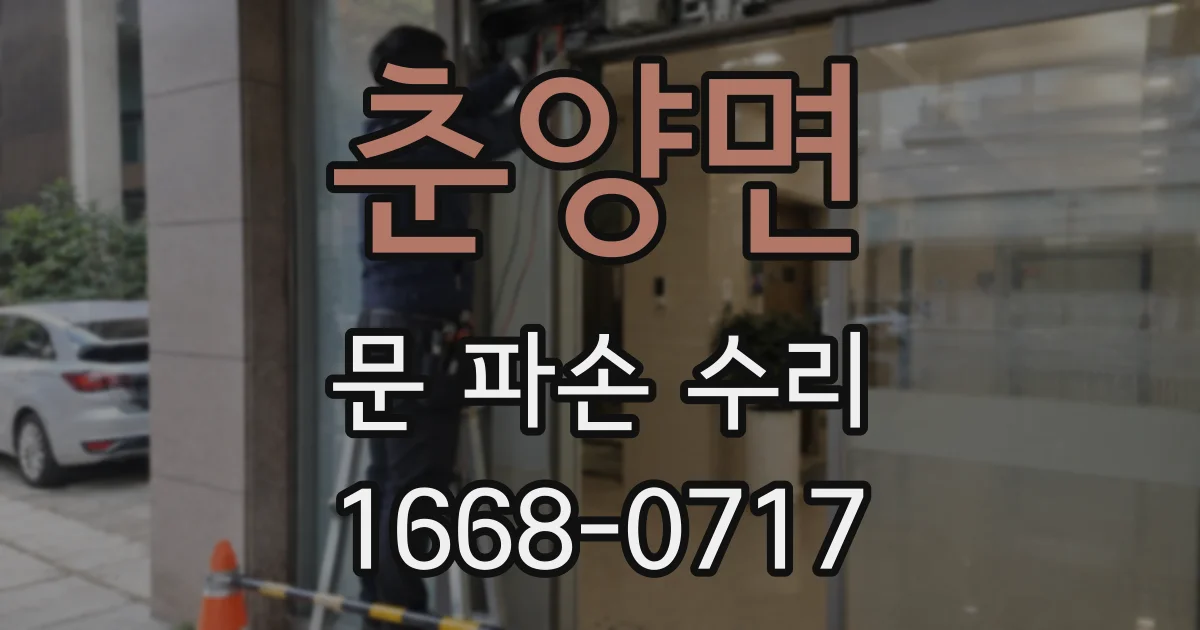 춘양면 문 파손 수리