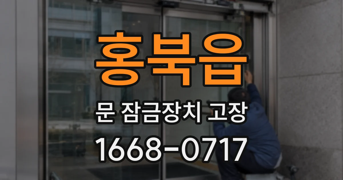 홍북읍 문 잠금장치 고장