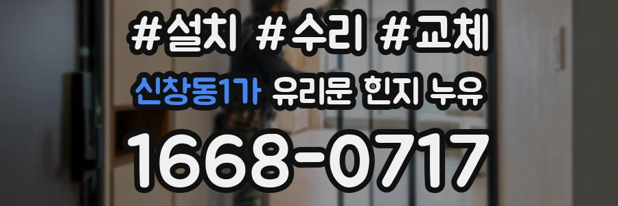 신창동1가 유리문 힌지 누유