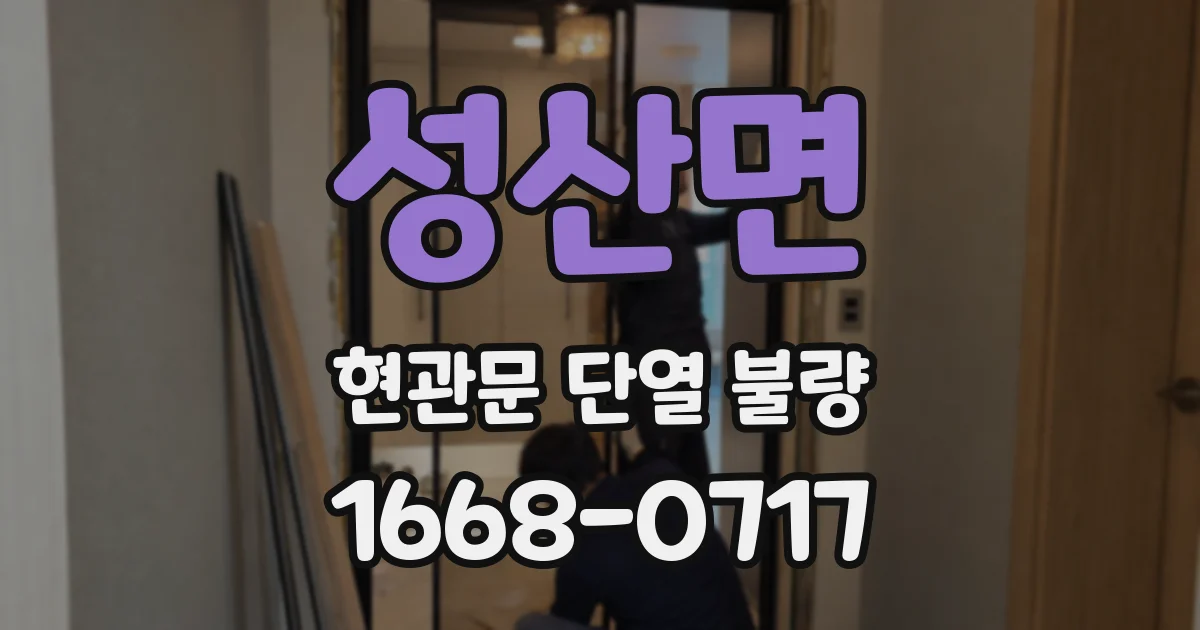 성산면 현관문 단열 불량