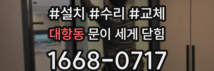 대항동 문이 세게 닫힘