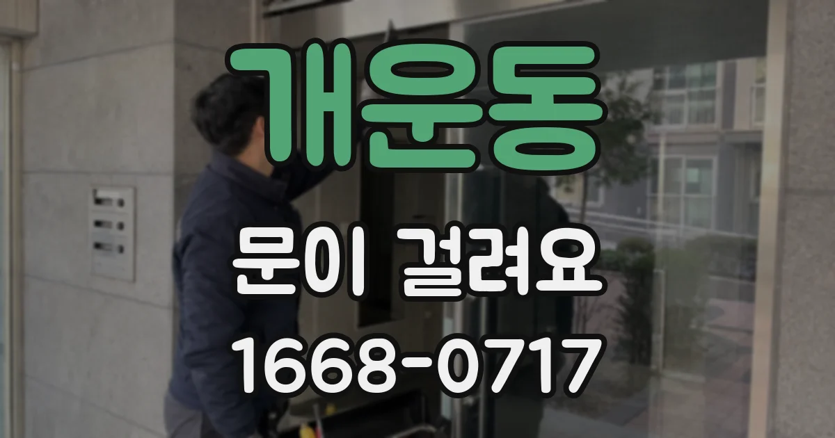 개운동 문이 걸려요
