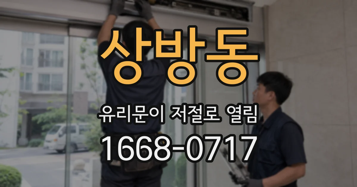 상방동 유리문이 저절로 열림