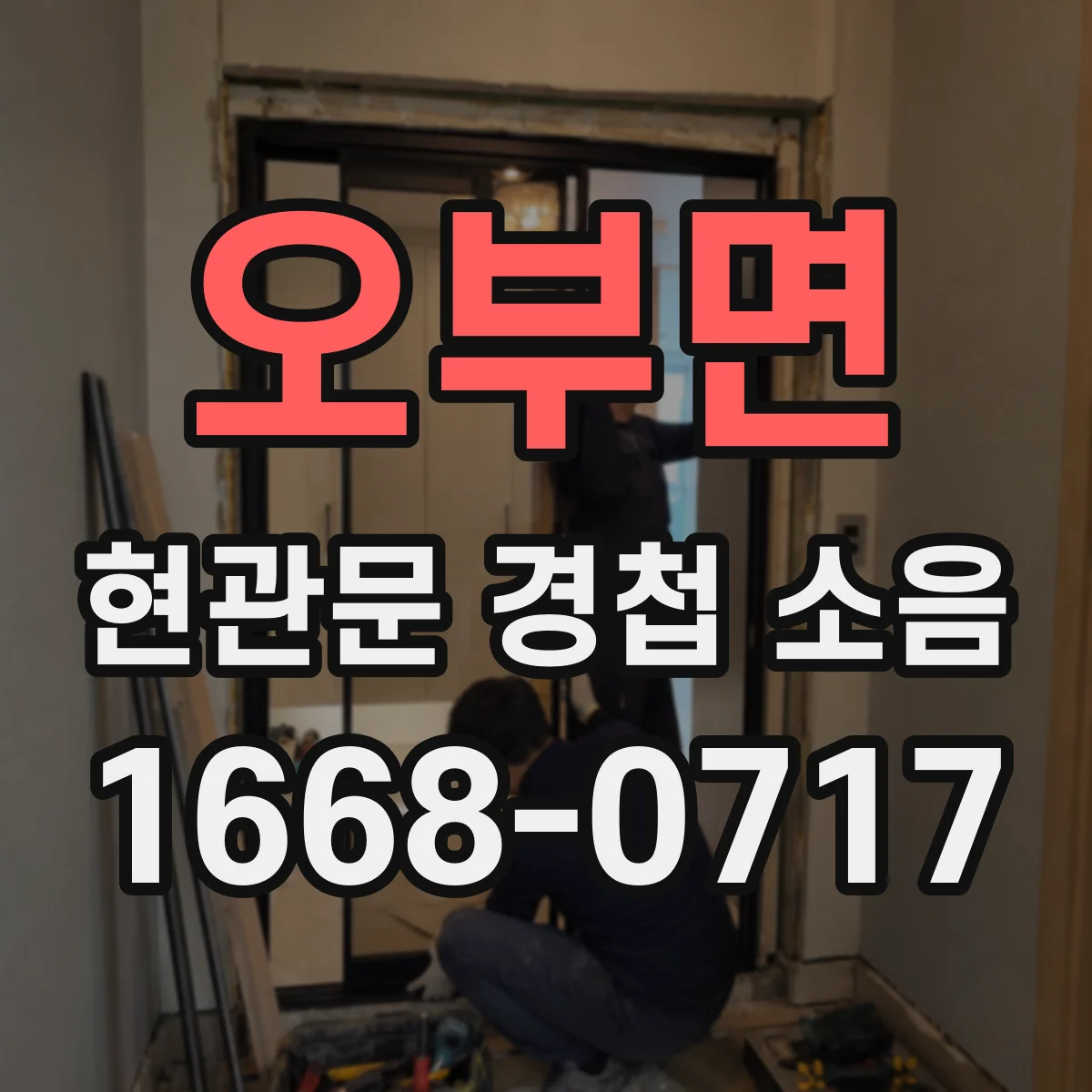 오부면 현관문 경첩 소음
