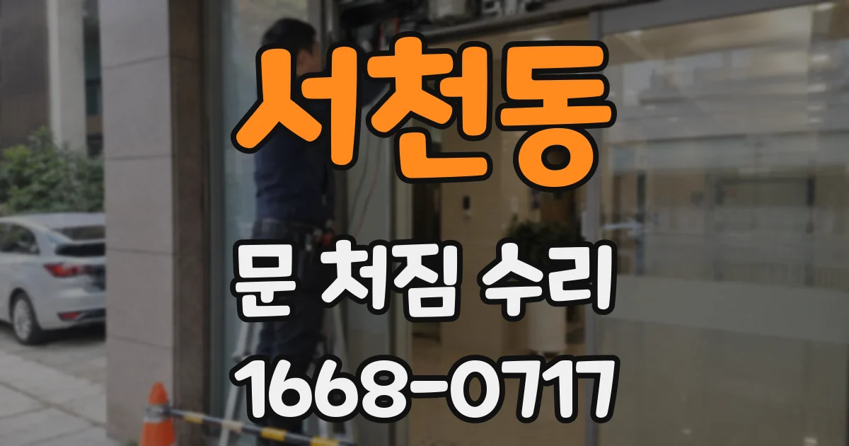 서천동 문 처짐 수리