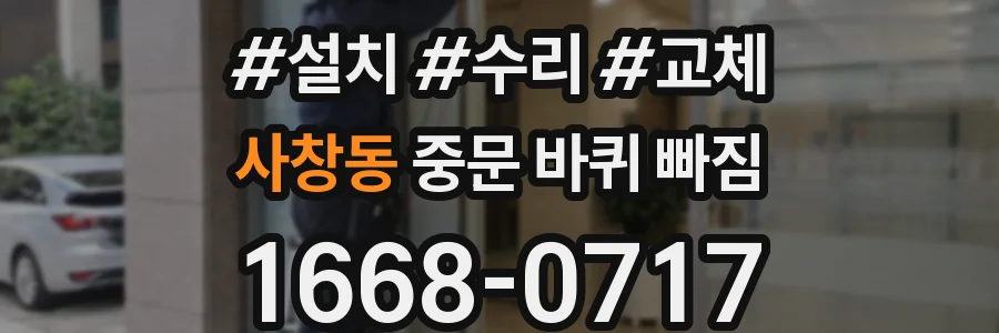 사창동 중문 바퀴 빠짐