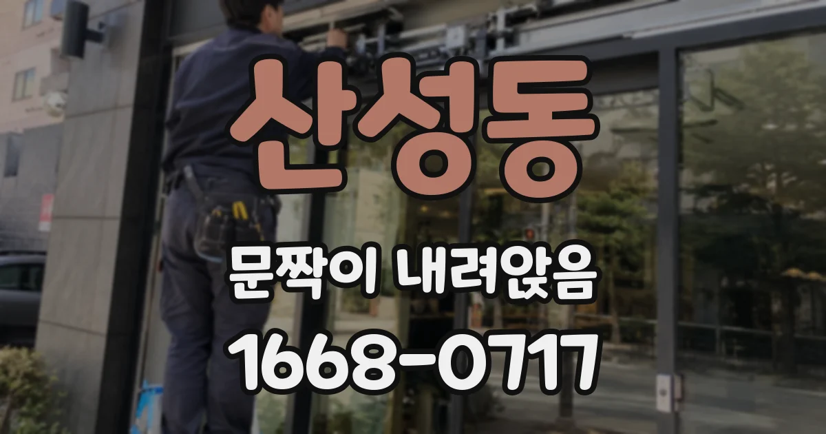 산성동 문짝이 내려앉음