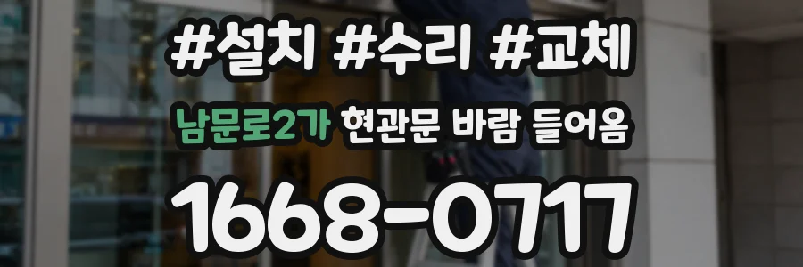 남문로2가 현관문 바람 들어옴