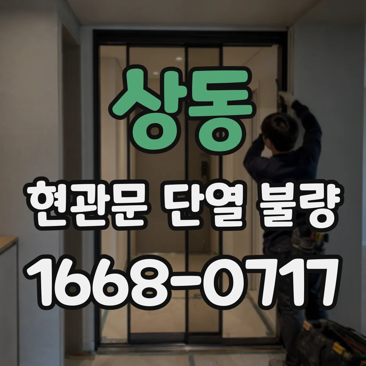 상동 현관문 단열 불량