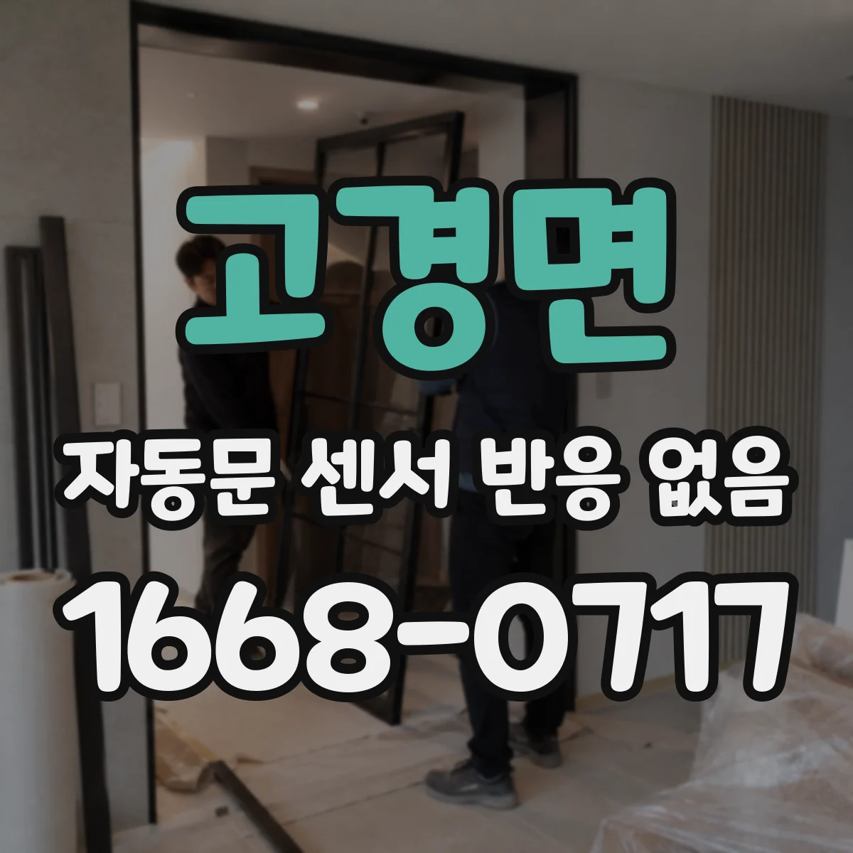 고경면 자동문 센서 반응 없음