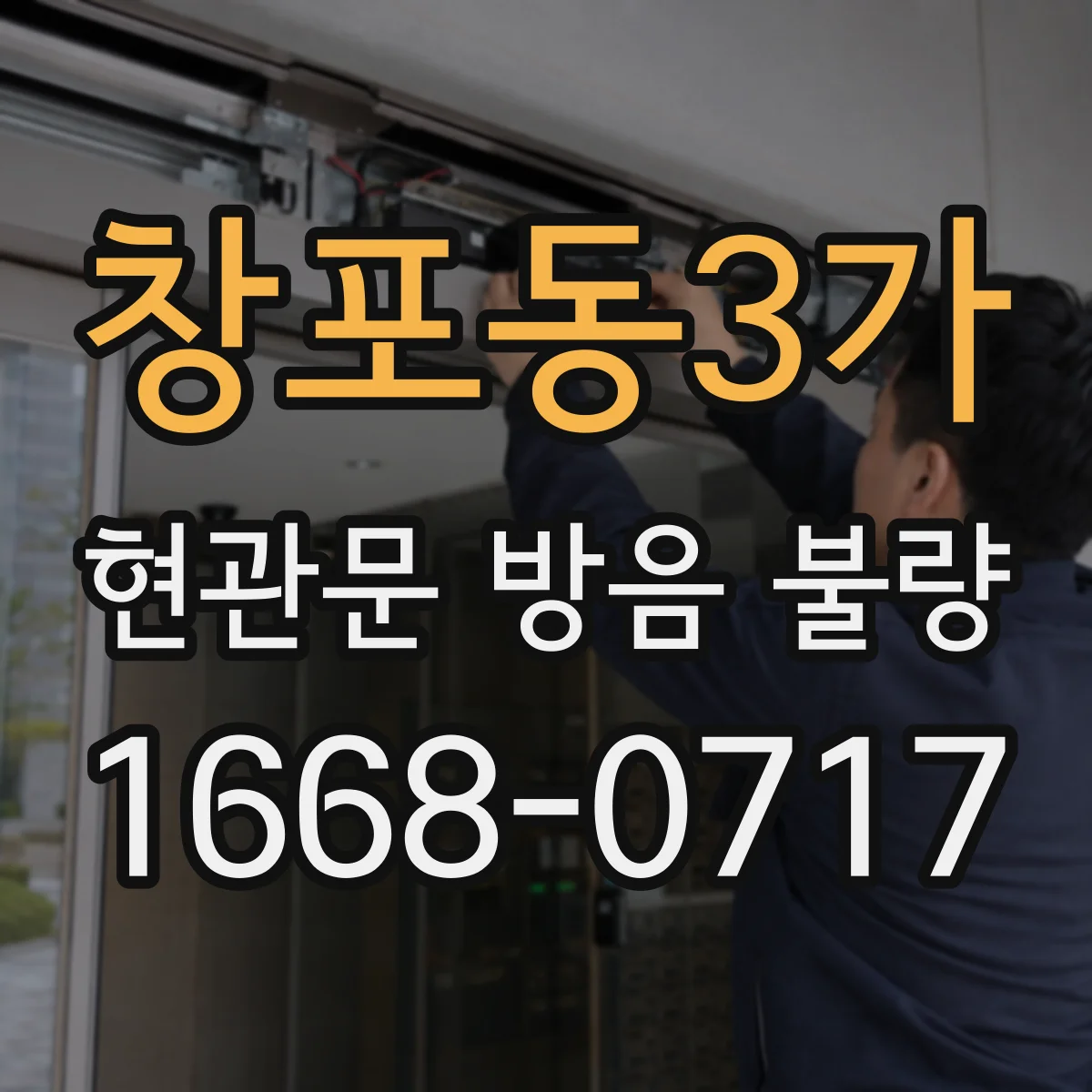 창포동3가 현관문 방음 불량