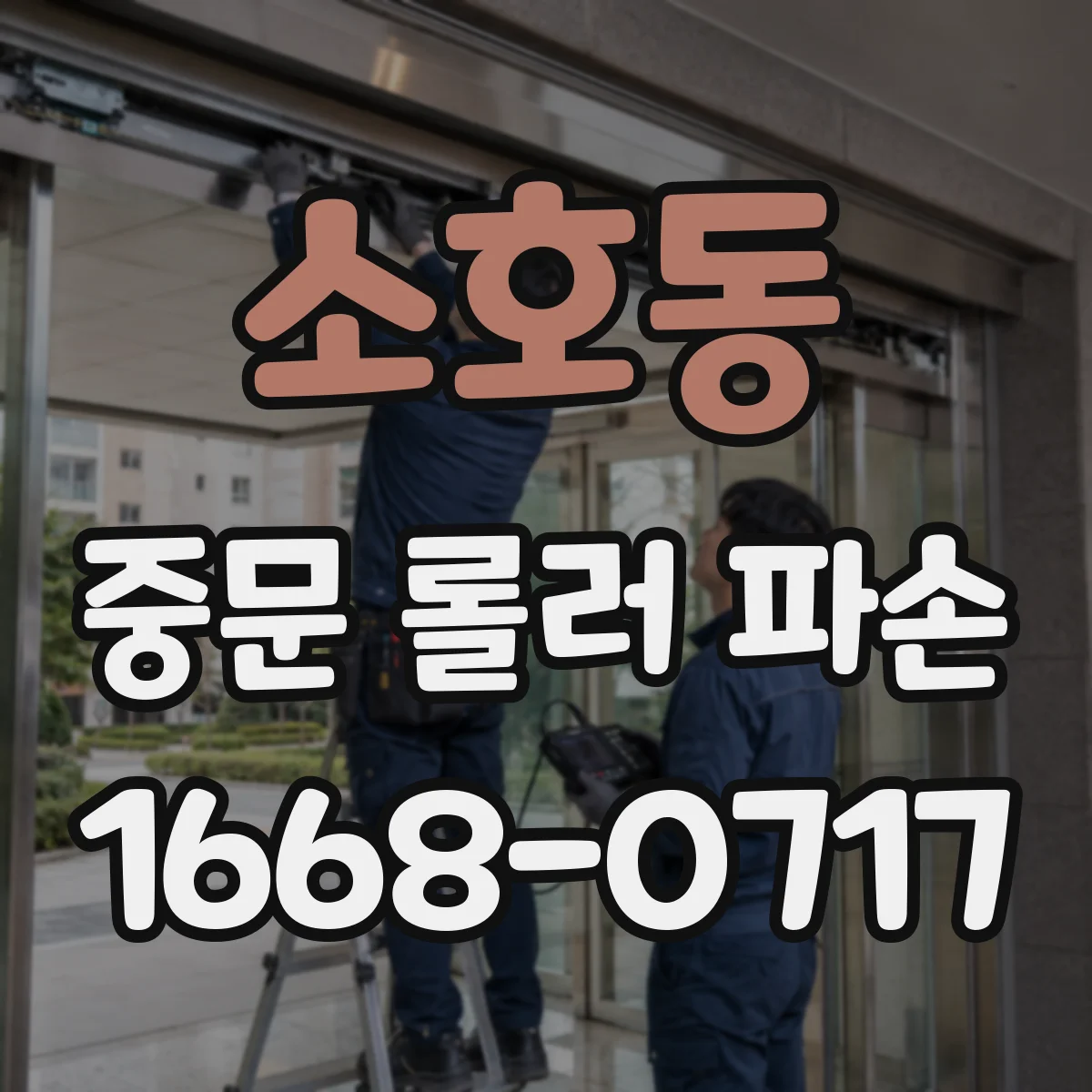 소호동 중문 롤러 파손
