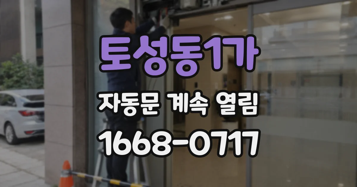 토성동1가 자동문 계속 열림