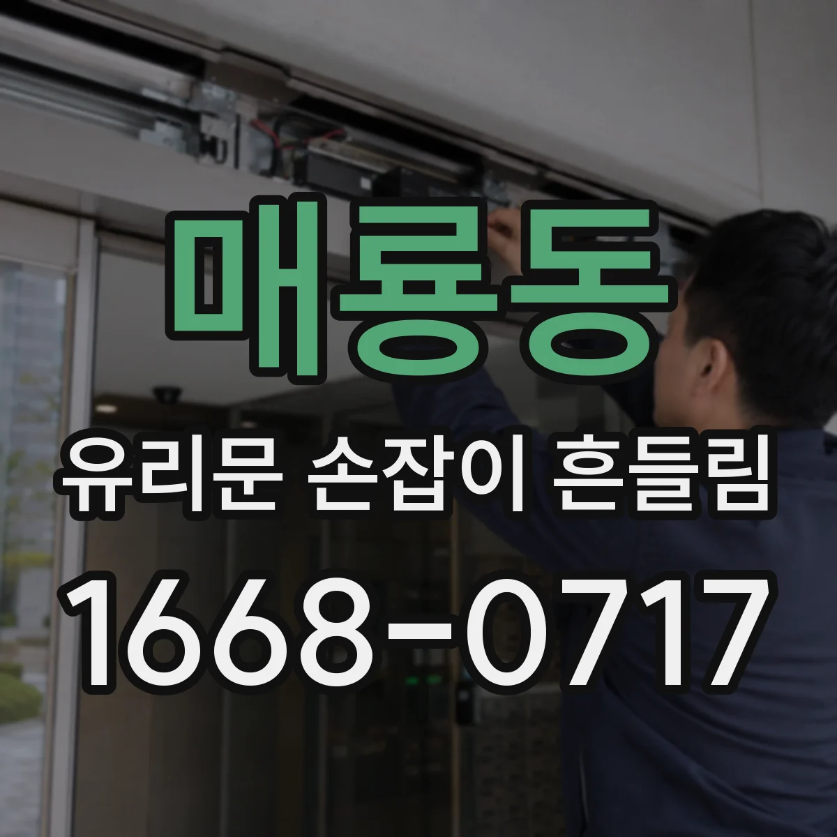 매룡동 유리문 손잡이 흔들림