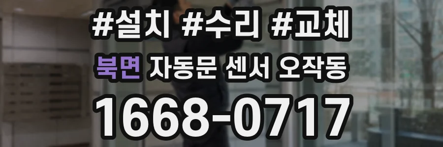 북면 자동문 센서 오작동