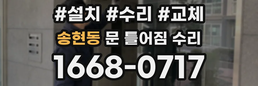 송현동 문 틀어짐 수리