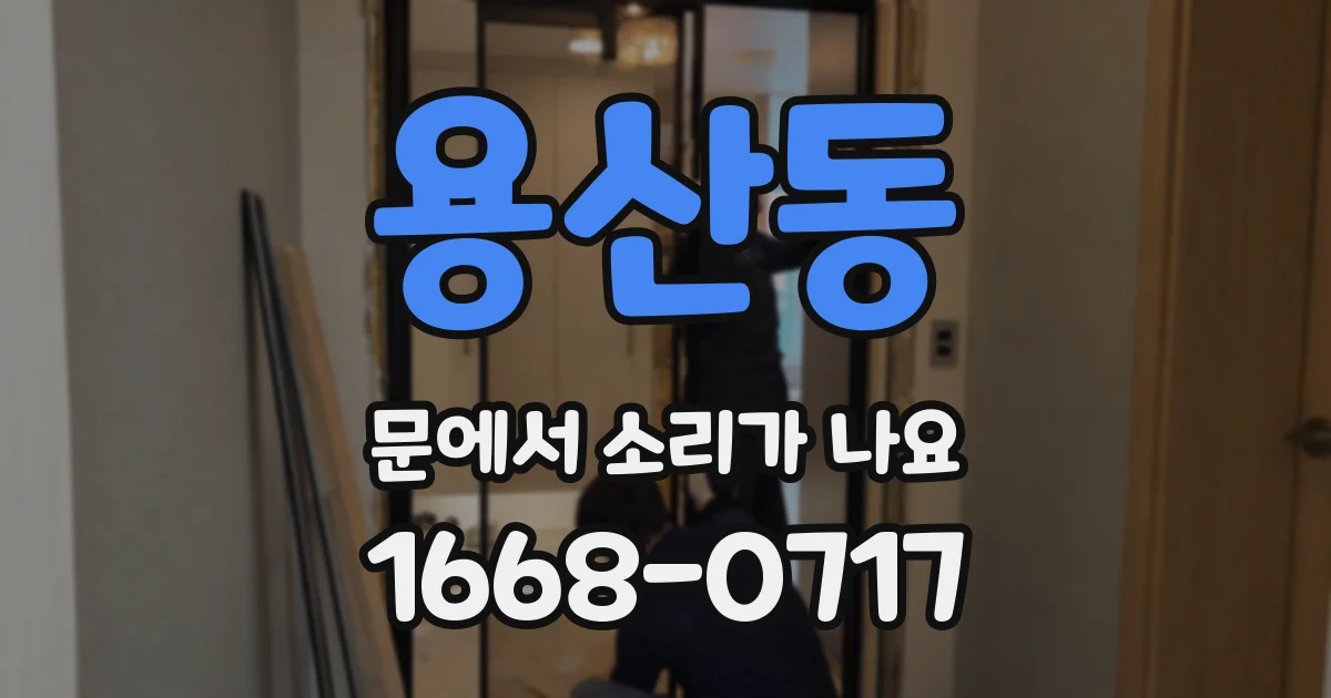 용산동 문에서 소리가 나요
