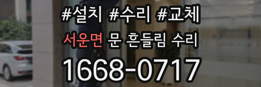 서운면 문 흔들림 수리
