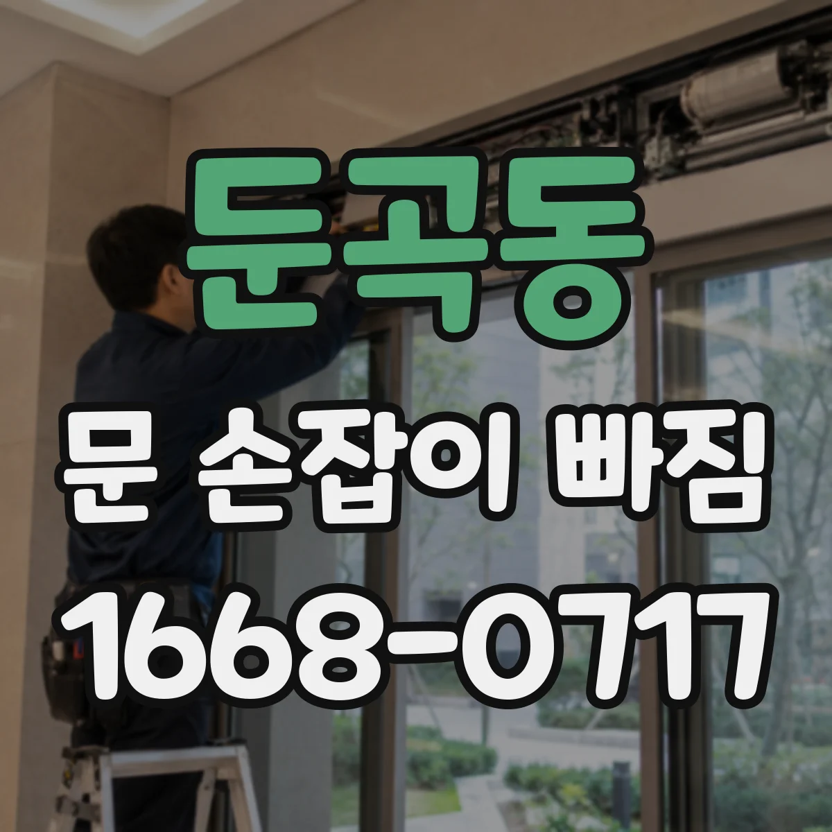 둔곡동 문 손잡이 빠짐