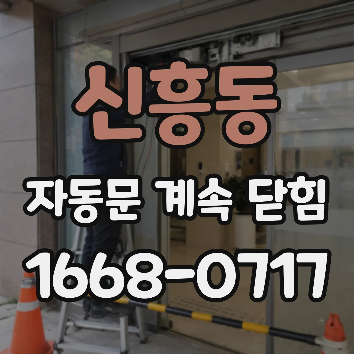 신흥동 자동문 계속 닫힘