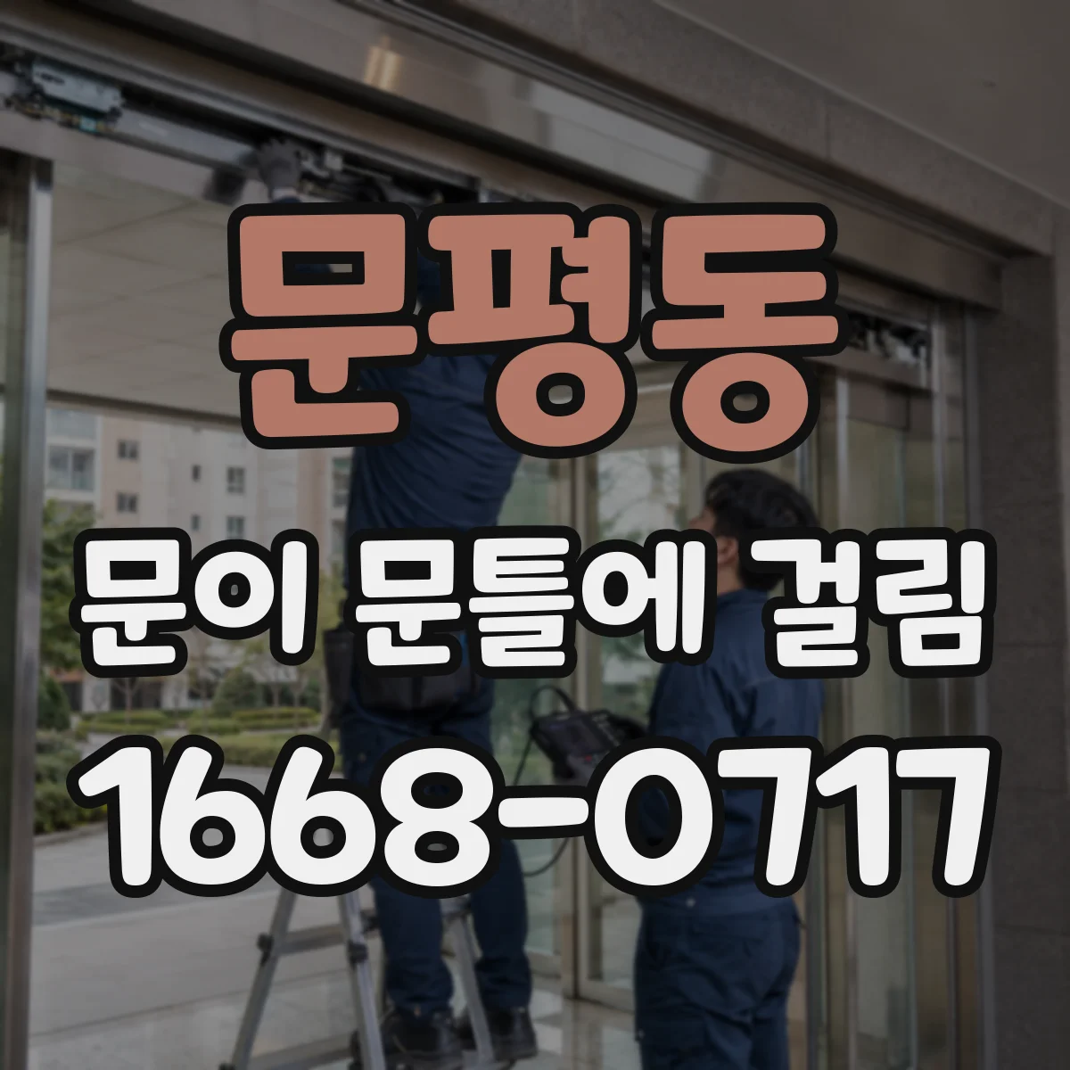 문평동 문이 문틀에 걸림