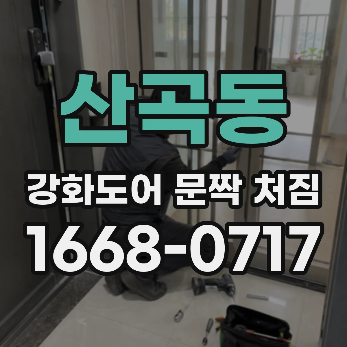 산곡동 강화도어 문짝 처짐