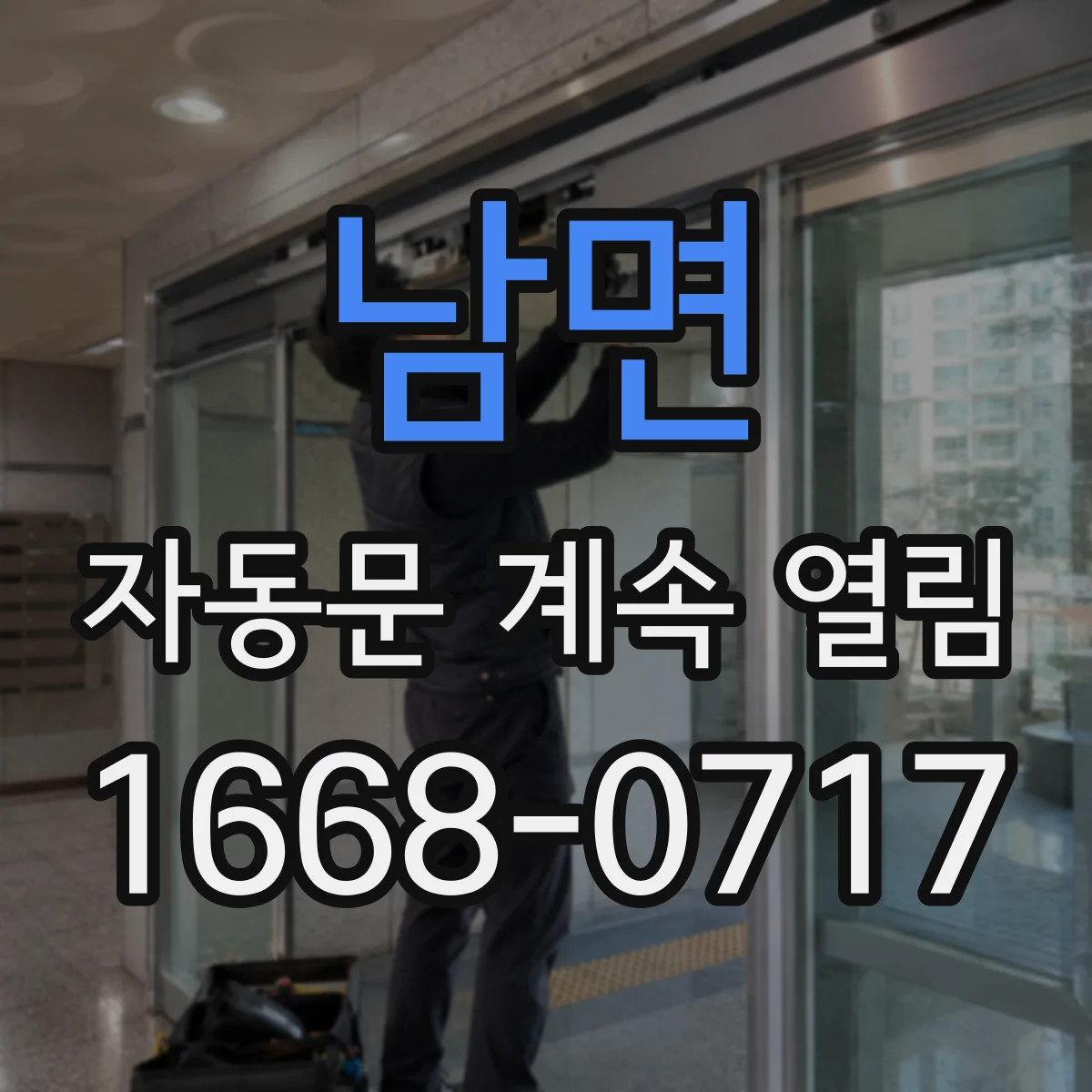 남면 자동문 계속 열림
