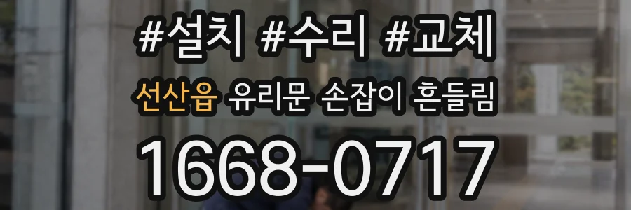 선산읍 유리문 손잡이 흔들림