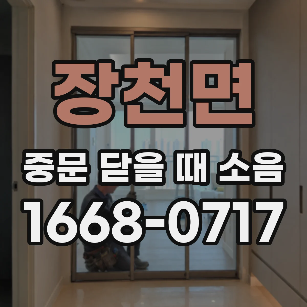 장천면 중문 닫을 때 소음