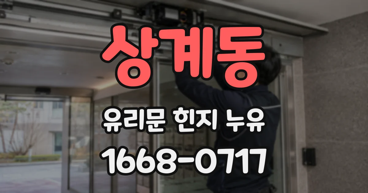 상계동 유리문 힌지 누유