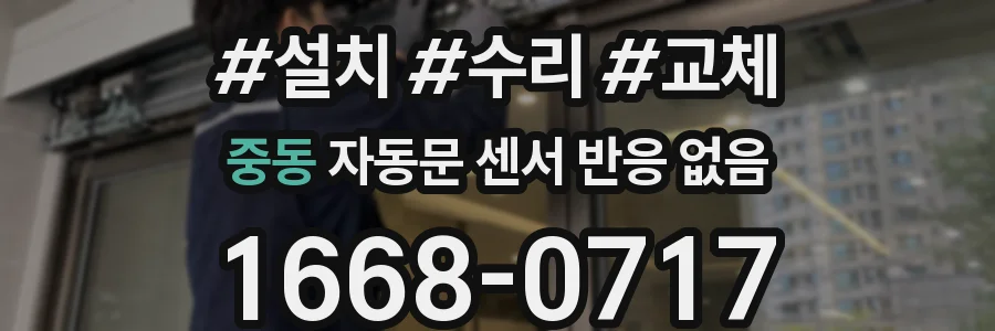 중동 자동문 센서 반응 없음