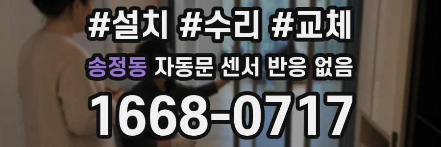 송정동 자동문 센서 반응 없음