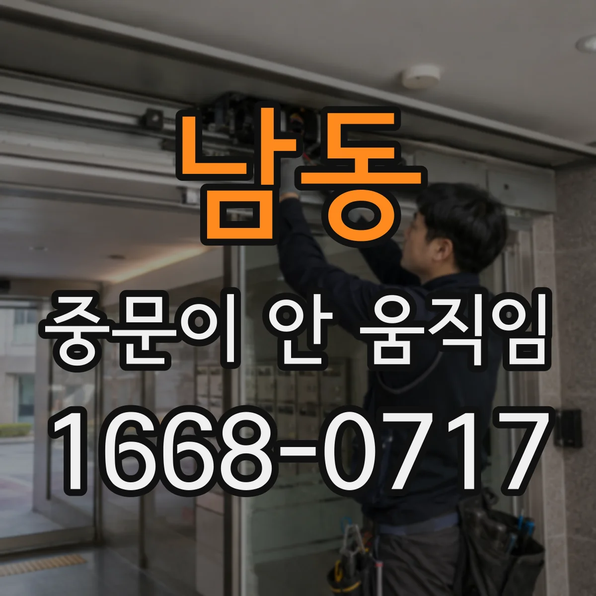 남동 중문이 안 움직임