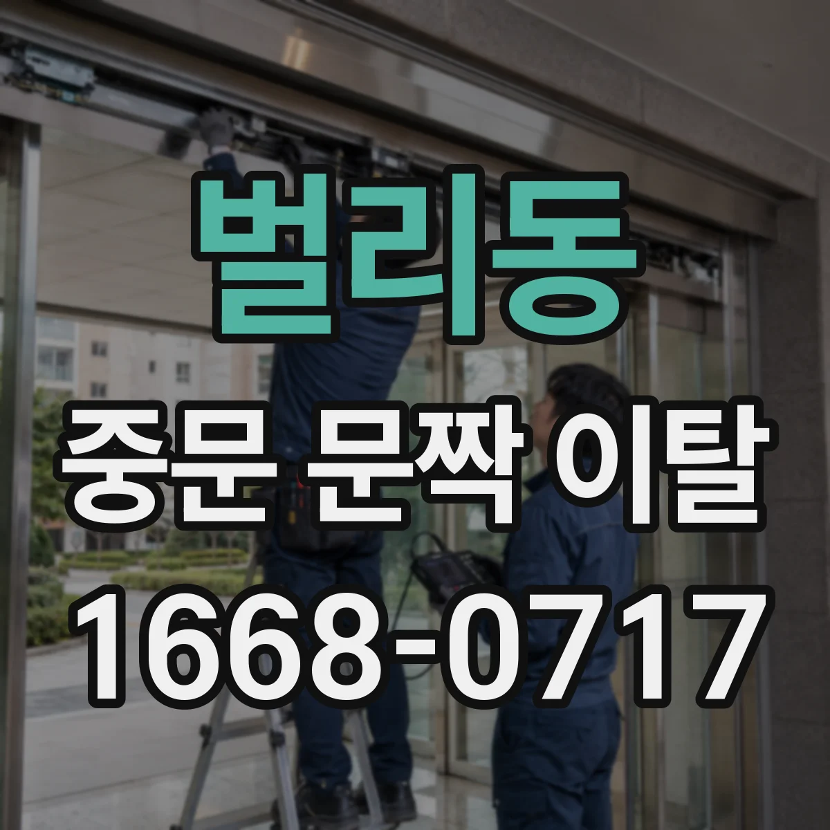 벌리동 중문 문짝 이탈